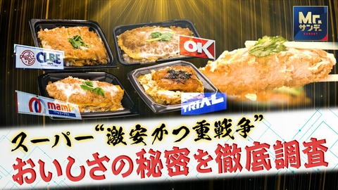 実録ドキュメント Mr.サンデーpresents 令和の食卓の救世主！？200円台のお弁当！