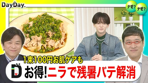 DayDay. 1食300円で！？夏バテ解消「ニラレシピ」【ナゼ？ナゼ？】