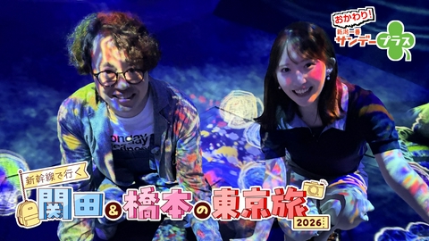 おかわり！新潟一番サンデープラス 新幹線で行く！関田＆橋本の東京旅/ご当地フルコース