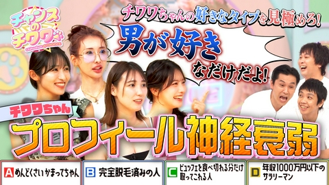 チャンスのチワワ 美女たちの好きな男性のタイプを当てろ！プロフィール神経衰弱