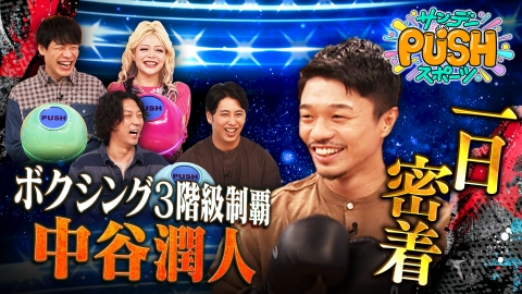 サンデーPUSHスポーツ ボクシング中谷潤人の減量メシ!川島が中谷パンチに大興奮