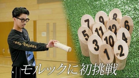 ララLIFE 賀来賢人、モルックに初挑戦