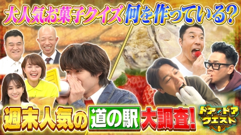 知識の扉よ開け！ドア×ドア クエスト 国民的お菓子何作っている？M!LK参戦＆宮川大輔が㊙道の駅へ