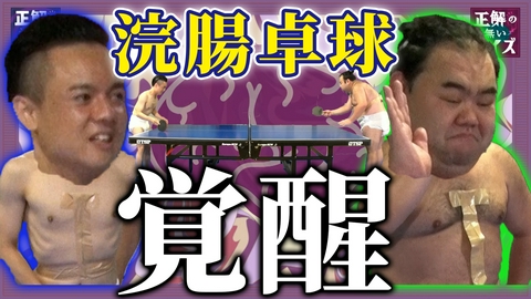 「正解の無いクイズ」～天才奇才変人さん、みんなで一緒に考えよう～ 【限定版（3）】LIVE（1）前編～お腹スッキリ！浣腸卓球編～