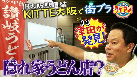 本日はダイアンなり！シーズン3 津田が発見！隠れ家うどん店？