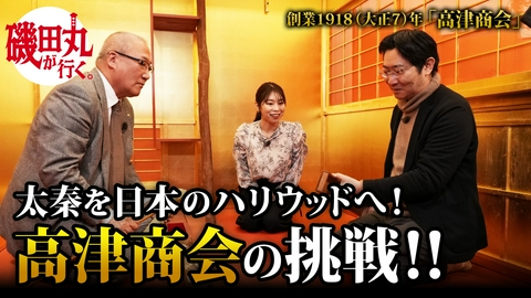 磯田丸が行く。―経済乱世を生き抜く策は！？― #2「映画に欠かせない道具を商いに」