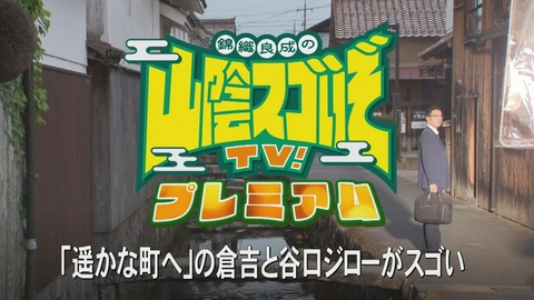 山陰スゴいぞ！TV　プレミアム 「遥かな町へ」の倉吉と谷口ジローがスゴい