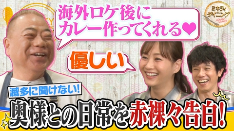 ミキティダイニング 出川哲朗滅多に聞けない奥様との私生活を赤裸々告白！