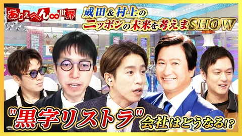 ありえへん∞世界 成田悠輔が語る！「黒字リストラ」で会社はどう変わる？