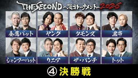 THE SECOND～漫才トーナメント～2026 ＜4＞THE SECOND 2026 決勝戦