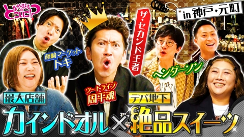 やすとものどこいこ！？ 5月25日(日)放送分 神戸元町・ブランド古着