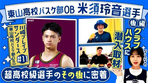 部活ピーポー全力応援！ブカピ！ 川崎ブレイブサンダースのクラブハウスに潜入取材！超高校級・米須玲音選手のその後に密着！