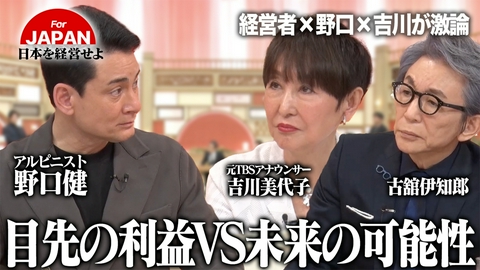 For JAPAN〜日本を経営せよ〜 目先の利益vs未来の可能性