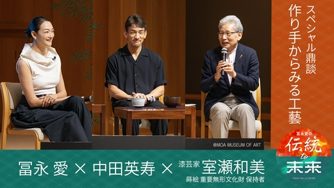 冨永愛の伝統to未来 第二章～ニッポンの伝統文化を未来へ紡ぐ～ 冨永愛×中田英寿×室瀬和美　スペシャル対談