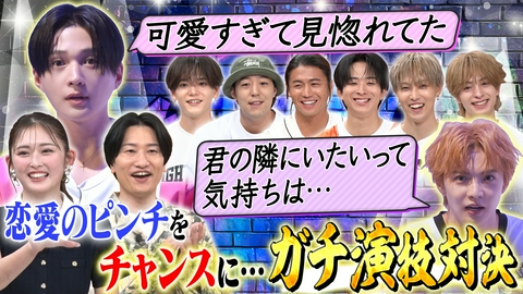 ファンタスティックPARK 胸キュン演技対決!!八木ソロデビュー曲 応援企画『GAME CHANGER選手権』