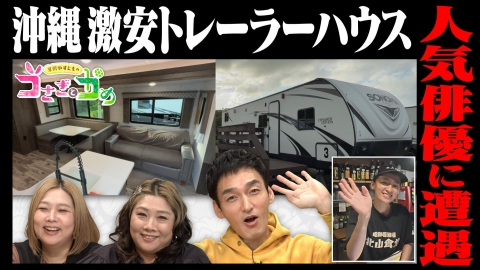 草彅やすともの うさぎとかめ 秋の沖縄＆鹿児島お得宿旅＆グルメ