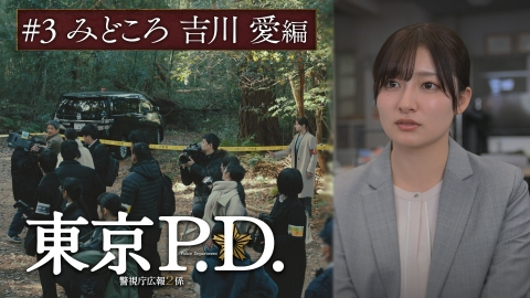 東京P.D. 警視庁広報2係 第3話 見どころ 吉川愛編