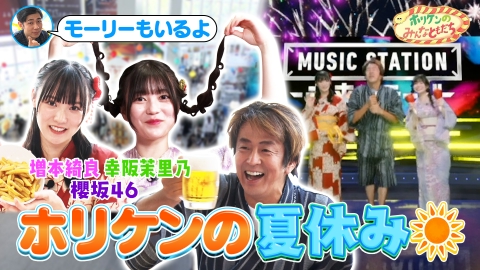 ホリケンのみんなともだち ホリケンの夏祭り～櫻坂46・増本綺良＆幸阪茉里乃とテレ朝夏祭りを楽しみまくる！～