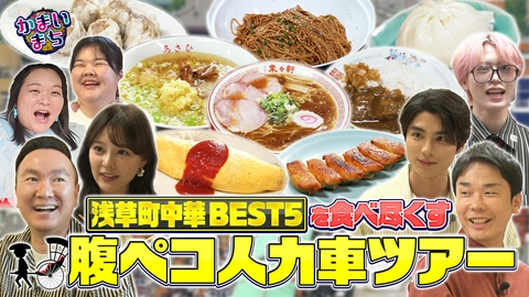 街グルメをマジ探索！かまいまち 千円以下浅草町中華を本田響矢＆JO1木全が食べ尽くす！