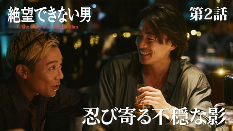 絶望できない男 #2 忍び寄る不穏な影
