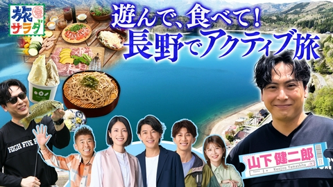 朝だ！生です旅サラダ 山下健二郎は夏の白馬でアウトドア三昧！「ロコレコ」は福島県桑折町でオススメ巡り！