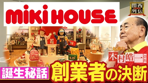 関西リーダー列伝　～キーパーソンの成功秘話～ 初めて託したバトン　ミキハウス創業者・木村皓一会長が語る 世界ブランドの未来