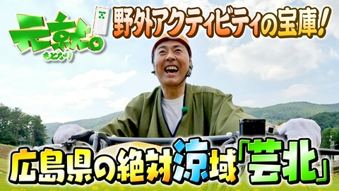 元就｡ えっ最近までクーラーいらず⁉広島の絶対涼域・北広島町「芸北」