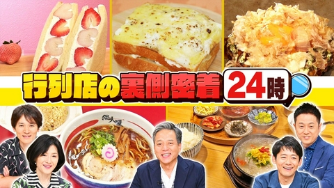 水野真紀の魔法のレストラン #1013「行列店の裏側24時　大調査SP」