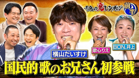 千鳥の鬼レンチャン 前半：国民的歌のお兄さん初参戦