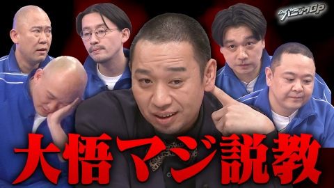 開演まで30秒!THEパニックGP お題発表30秒で即興コントバトル。問題作に大悟がガチ説教!?