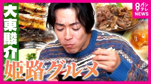 大東駿介の発見！てくてく学 万博で大炎上!?神戸牛の超高級えきそば＆しょうが醤油でおいしさ倍増！姫路おでん