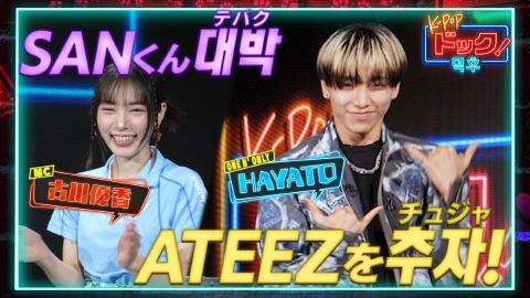 K-POPドック！ 3月9日(土)放送分 ONE N' ONLY・HAYATOがATEEZの