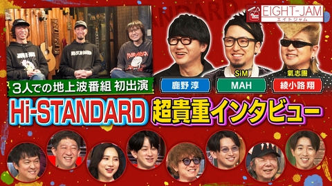EIGHT-JAM Hi-STANDARD 特集