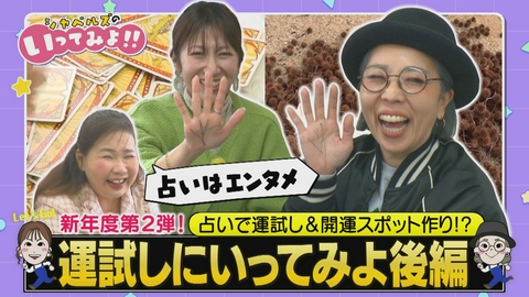 シャベルズのいってみよ!! 運試しにいってみよ・後編