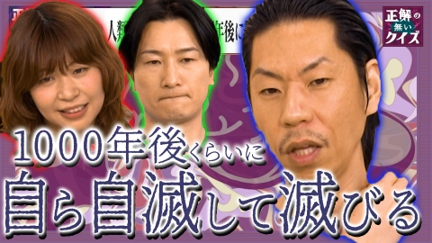 「正解の無いクイズ」～天才奇才変人さん、みんなで一緒に考えよう～ 成田悠輔「人類は1000年後に自滅する」＆おしゃべり美容師を黙らせたい