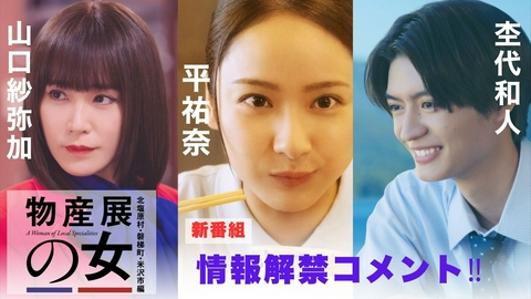 物産展の女～北塩原村・磐梯町・米沢市編～ 【予告】9月23日（水）スタート！解禁コメント