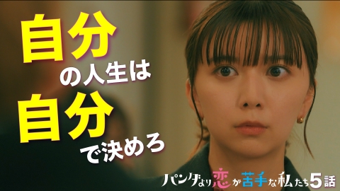 パンダより恋が苦手な私たち