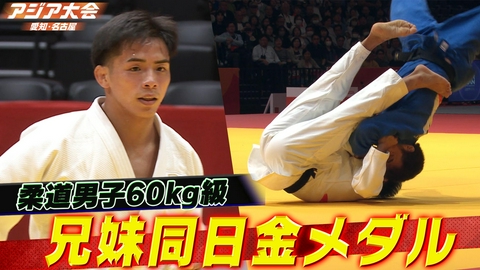 アジア大会 愛知・名古屋 柔道男子60kg級 決勝ハイライト