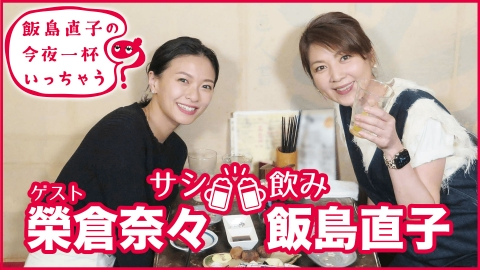 飯島直子の今夜一杯いっちゃう？ 榮倉奈々／品川区 大井町編
