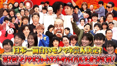 ネタパレ 賞金200万円！日本一面白いモノマネ芸人決定戦