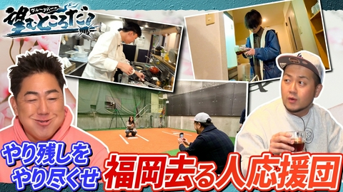 ブルーリバーの望むところだ！ やり残しをやり尽くせ！福岡去る人応援団