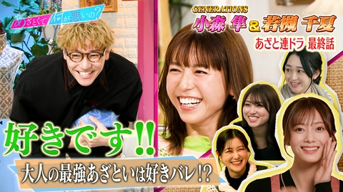あざとくて何が悪いの？ GENERATIONS小森＆若槻千夏と連ドラ最終話!!