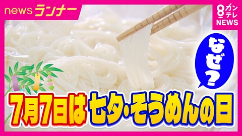 newsランナー 七夕は実は“そうめんの日”　理由は意外な歴史エピソード　“1300年の歴史”も危機　「家でめっちゃ出てくるから飽きた」若者の“そうめん離れ”のワケはなぜ？専門家が分析