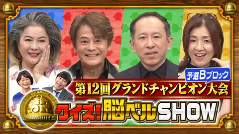 クイズ！脳ベルSHOW 第1673回 第12回グランドチャンピオン大会 予選Bブロック 池上季実子 井上望 中村繁之 万城目学