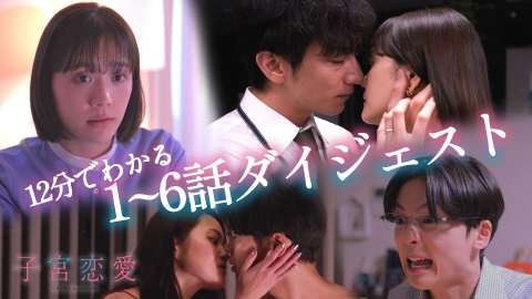 子宮恋愛 4月17日(木)放送分 #2 すれ違いと嘘｜ドラマ｜見逃し無料配信