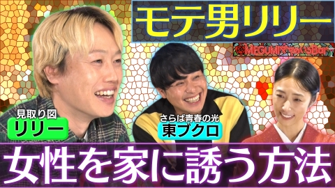 MEGUMIママのいるBar リリー＆東ブクロ！恋愛本音トーク
