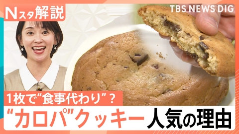 TBS NEWS DIG Powered by JNN 1枚で白米2杯分…クッキーが“食事”に？【Nスタ】