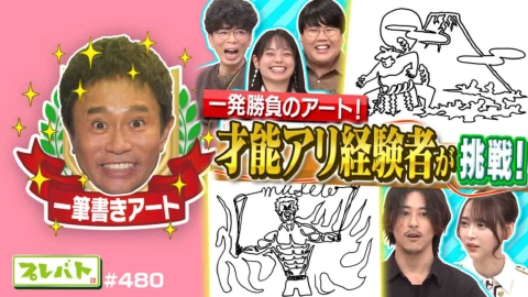 プレバト！！ ＃480 前編「一筆書きで傑作誕生★お題は“デパ地下”夏井先生から太鼓判……一体ダレ」