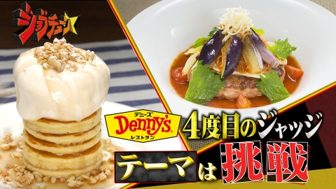 ジョブチューン ～アノ職業のヒミツぶっちゃけます！ デニーズVS超一流料理人