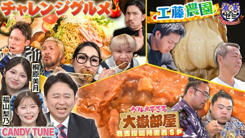 有吉ゼミ ギャル曽根VS最強アイドル&グルメすぎる相撲部屋が名古屋で爆食SP